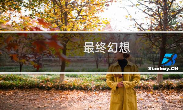 最终幻想 主机平台