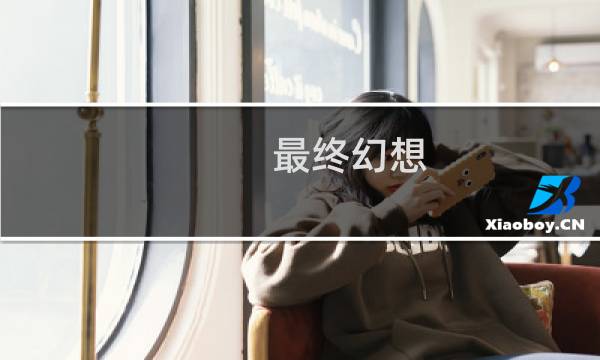 最终幻想 人物设定
