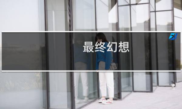 最终幻想 人设 田