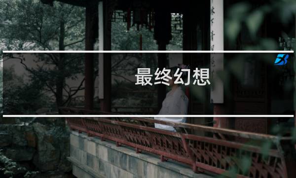 最终幻想 以太摆锤