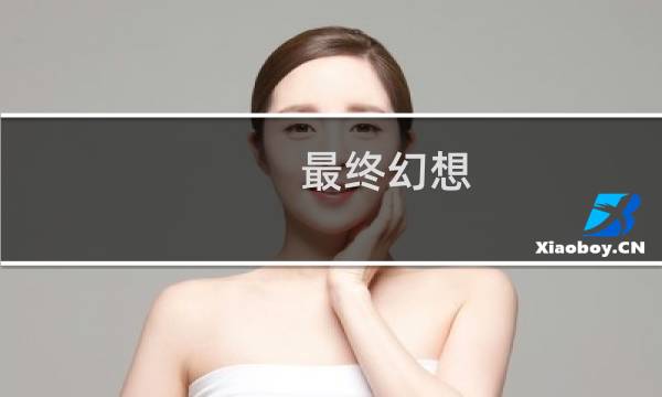 最终幻想 值得玩