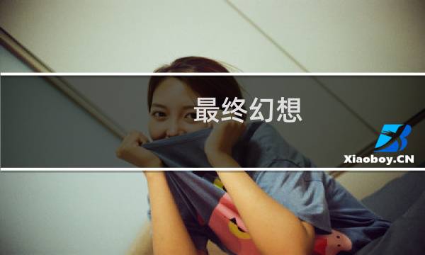 最终幻想 充值系统