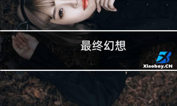 最终幻想 全部角色