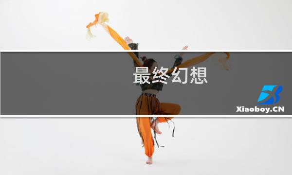 最终幻想 全集下载