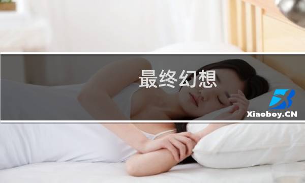 最终幻想 公会名