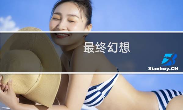 最终幻想 内射