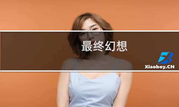最终幻想 冒险重生