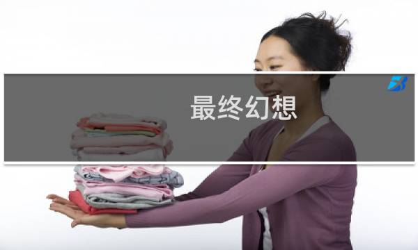 最终幻想 凯丽