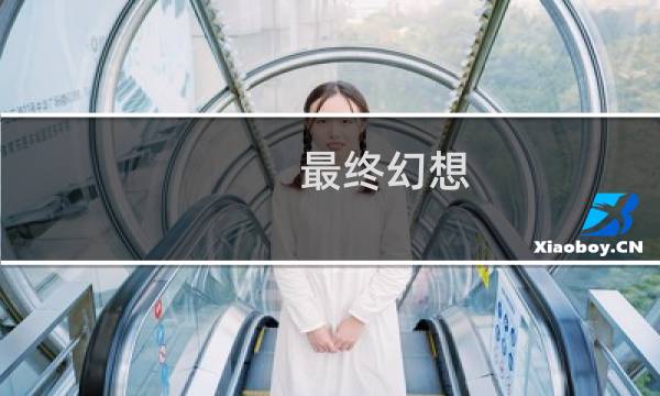 最终幻想 列车墓地