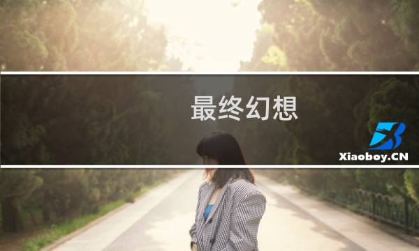 最终幻想 创伤女王