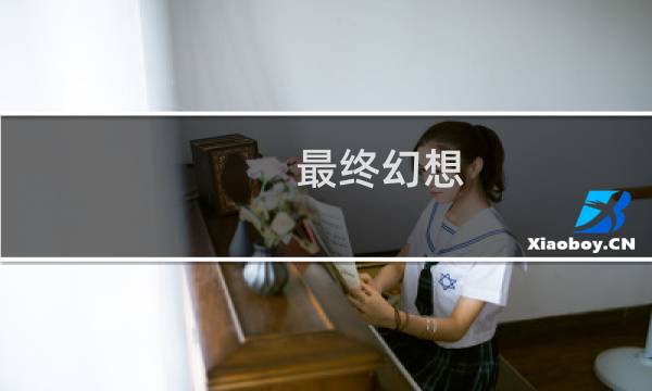 最终幻想 利夫