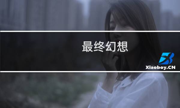 最终幻想 刷初始