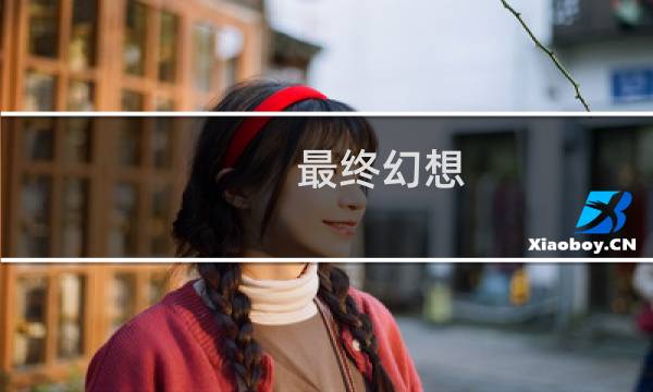 最终幻想 加密失败