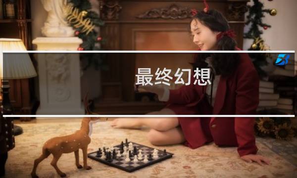 最终幻想 勇气 攻略