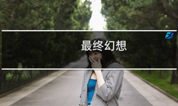 最终幻想 勇气 明镜