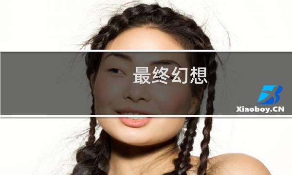 最终幻想 勇气 歪