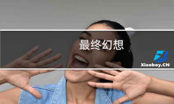 最终幻想 十