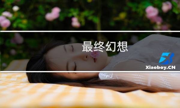 最终幻想 卡通配角