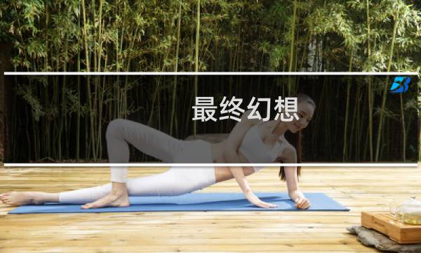 最终幻想 口袋 破解
