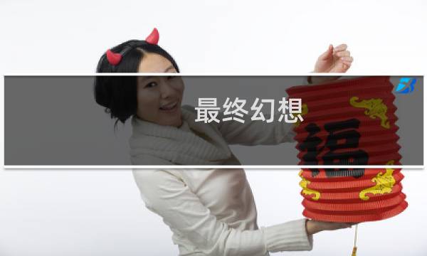 最终幻想 古墓丽影