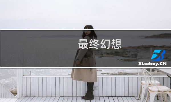 最终幻想 吉祥物