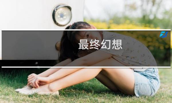 最终幻想 命魂