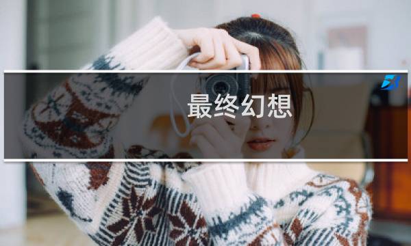 最终幻想 咏唱速度