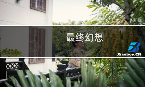 最终幻想 国服 配置