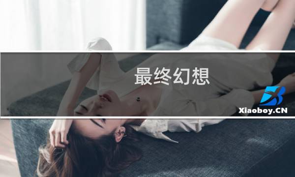 最终幻想 图 sex