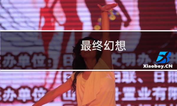 最终幻想 圣子高清