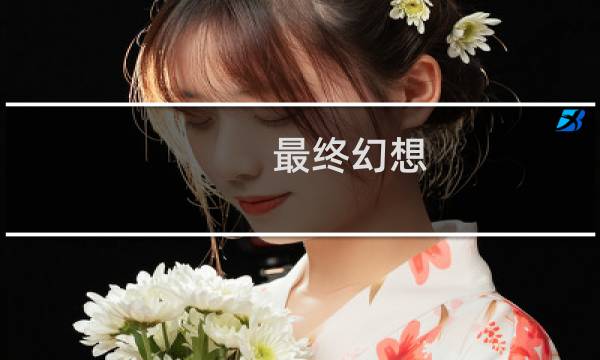 最终幻想 地狱挽歌