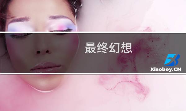 最终幻想 场景资源