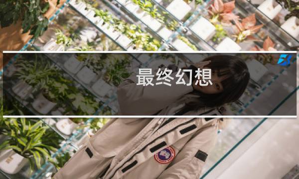 最终幻想 场景