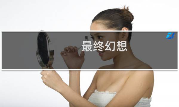 最终幻想 壁纸