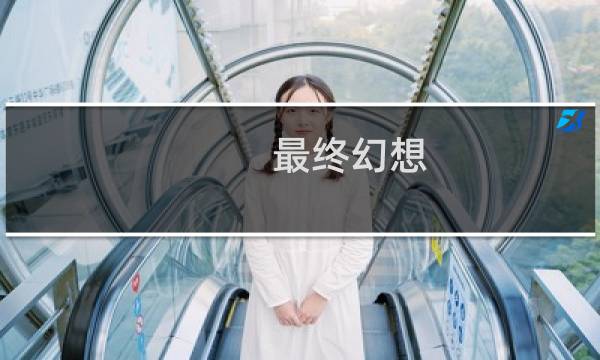 最终幻想 复刻 ios
