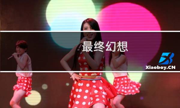 最终幻想 夏露露