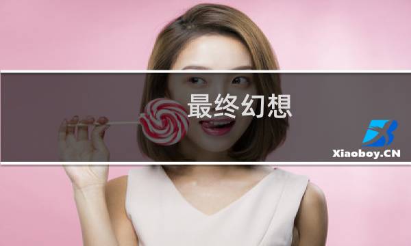 最终幻想 大乌龟