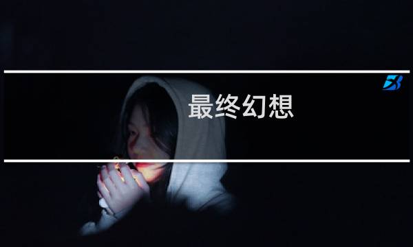 最终幻想 大宗师