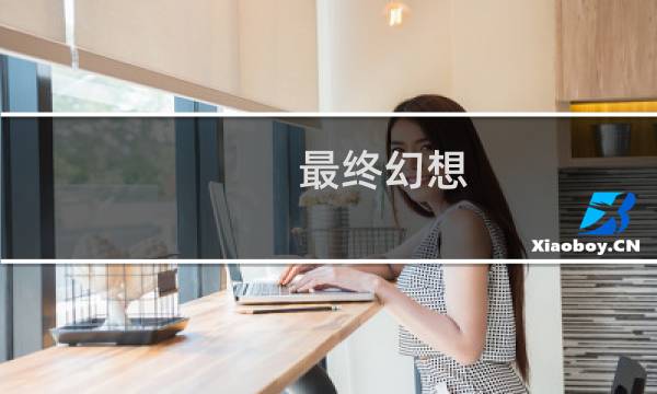 最终幻想 天启 cg