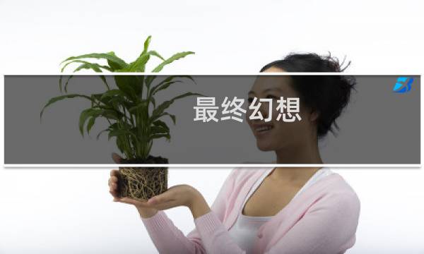 最终幻想 头像