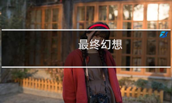 最终幻想 女武神