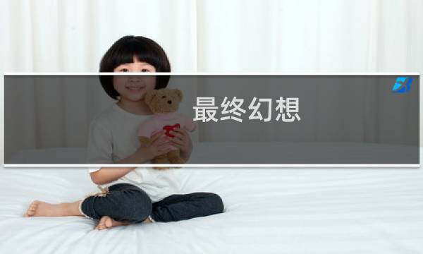 最终幻想 威锋