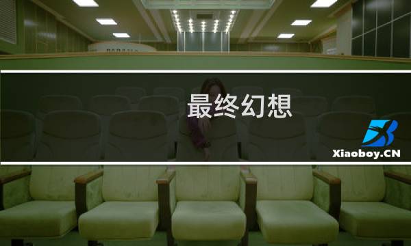 最终幻想 字体