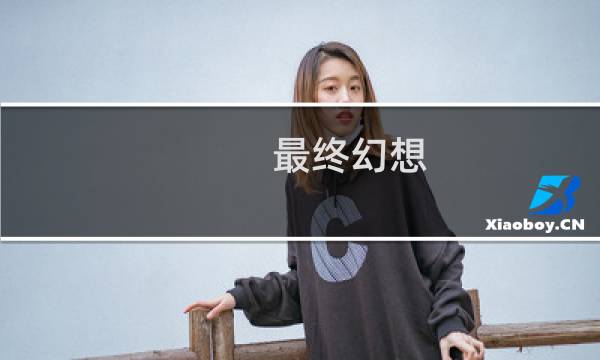 最终幻想 宇宙战将