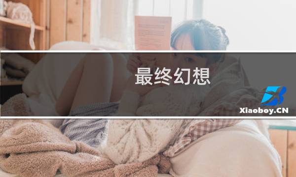 最终幻想 宝条