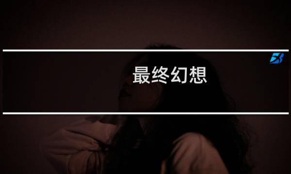 最终幻想 小便娘