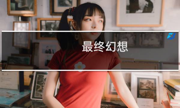 最终幻想 尤娜的同人3D