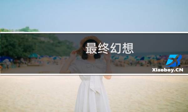 最终幻想 尤娜.