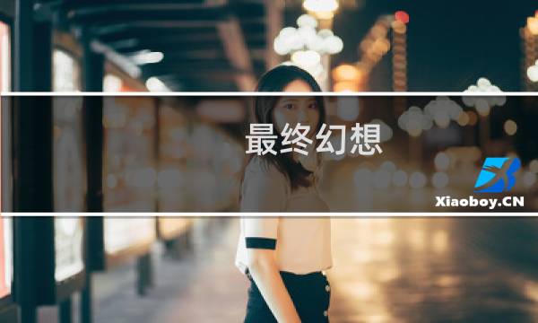 最终幻想 山岭巨人