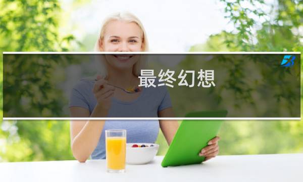 最终幻想 帅哥